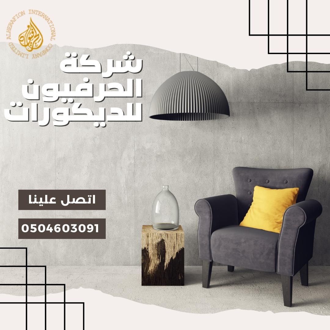 شركة تصميم وتنفيذ ديكورات جدة
